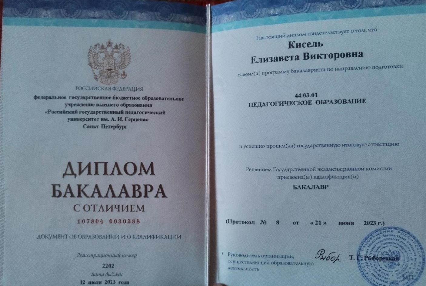 Диплом бакалавра педагогического образования