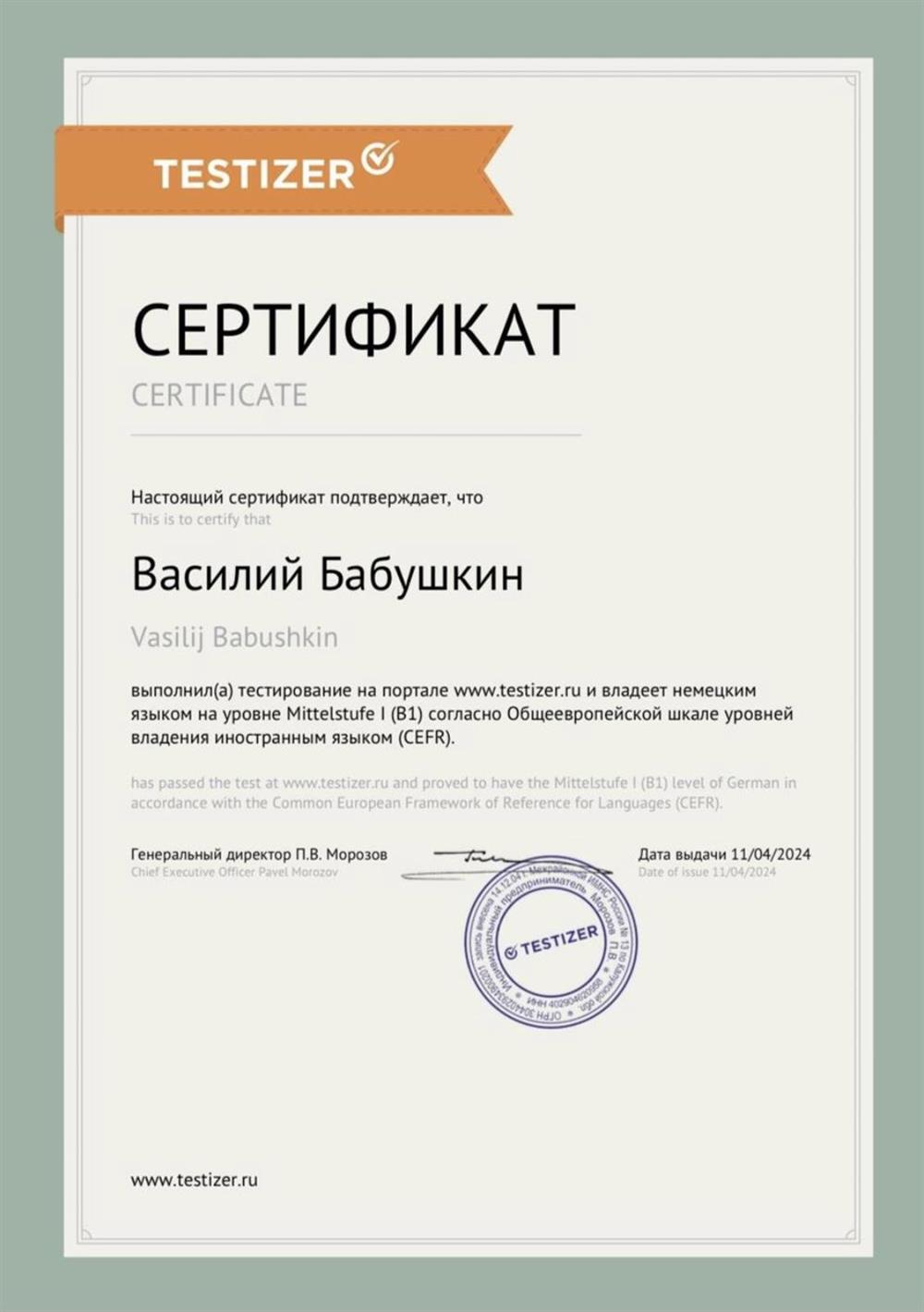  Сертификат TESTIZER о знании Немецкого на уровень B1 в соответствии с CEFR