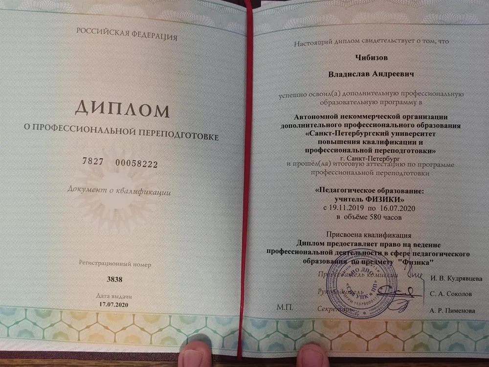 Диплом о переподготовке по специальности "УЧИТЕЛЬ ФИЗИКИ" - 580 часов