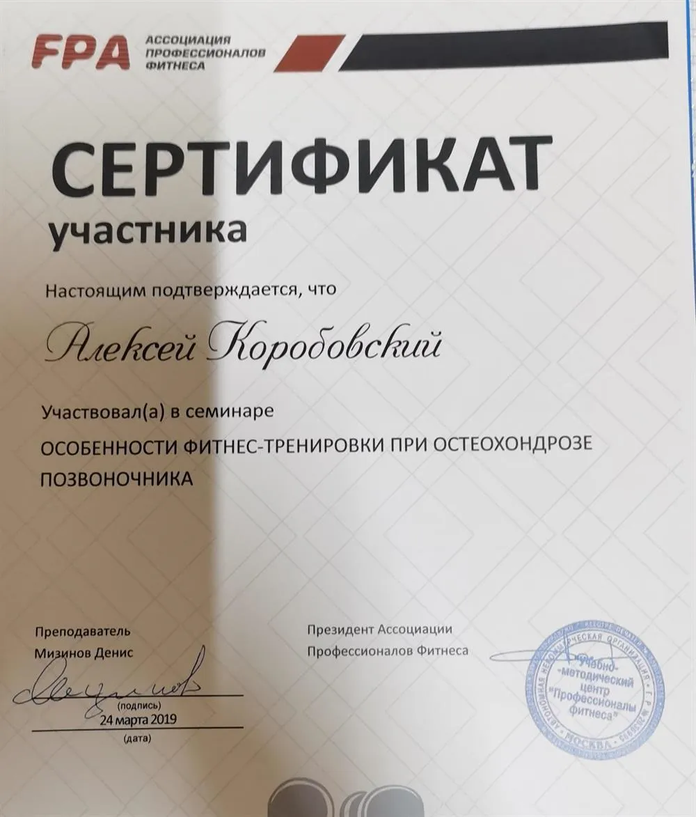 Курс обучения "Особенности фитнес-тренировки при остеохондрозе позвоночника"