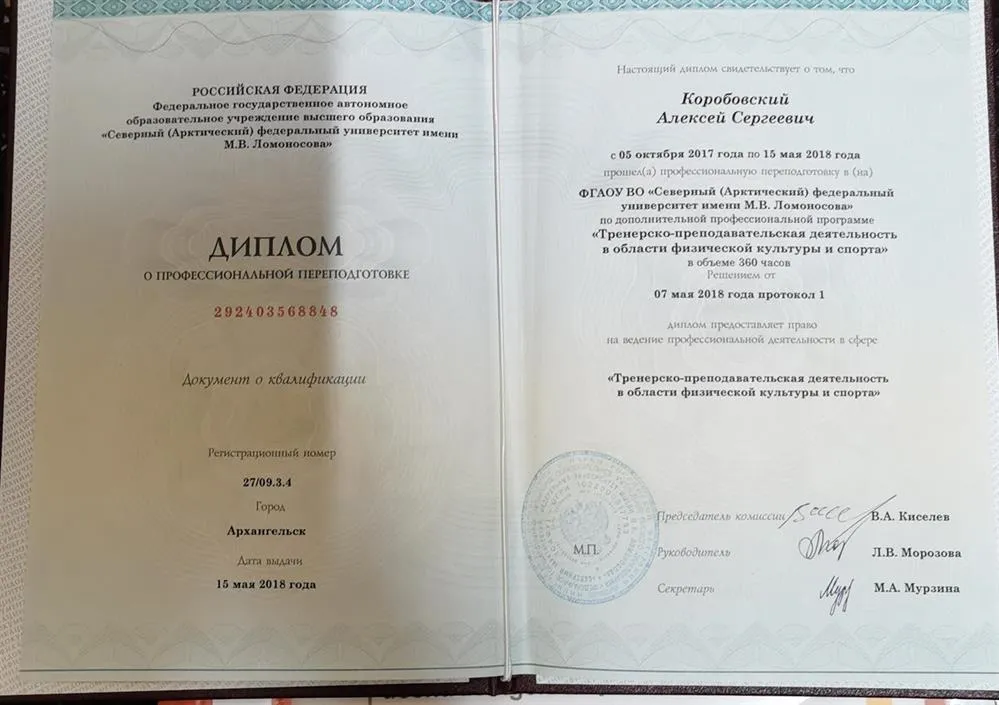 Диплом о профессиональной переподготовке. Тренерско-преподавательская деятельность в области физической культуры и спорта
