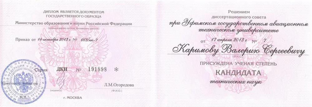 Диплом кандидата технических наук 