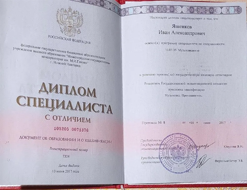Диплом об  окончании Нижегородской государственной консерватории им.М.И.Глинки