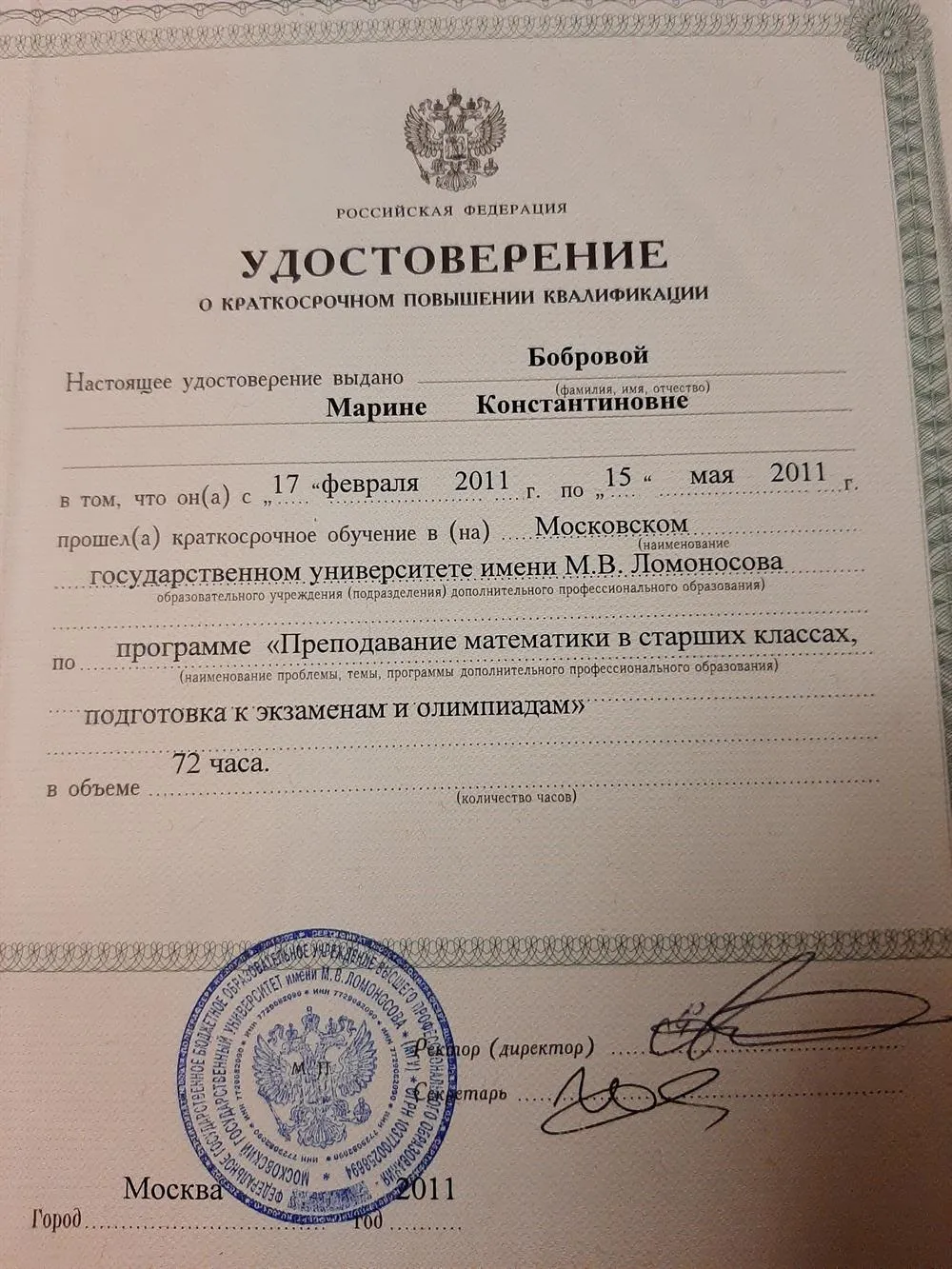 Удостоверение о повышении квалификации