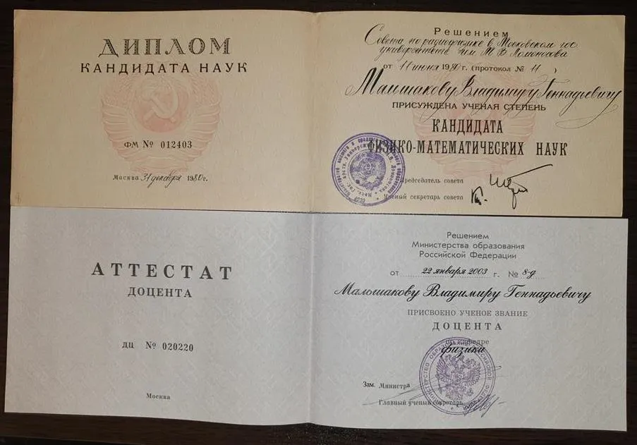 Диплом кандидата наук, аттестат доцента