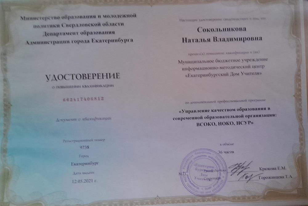 Удостоверение о повышении квалификации 
