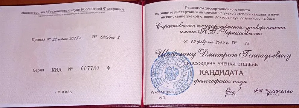 Диплом кандидата наук