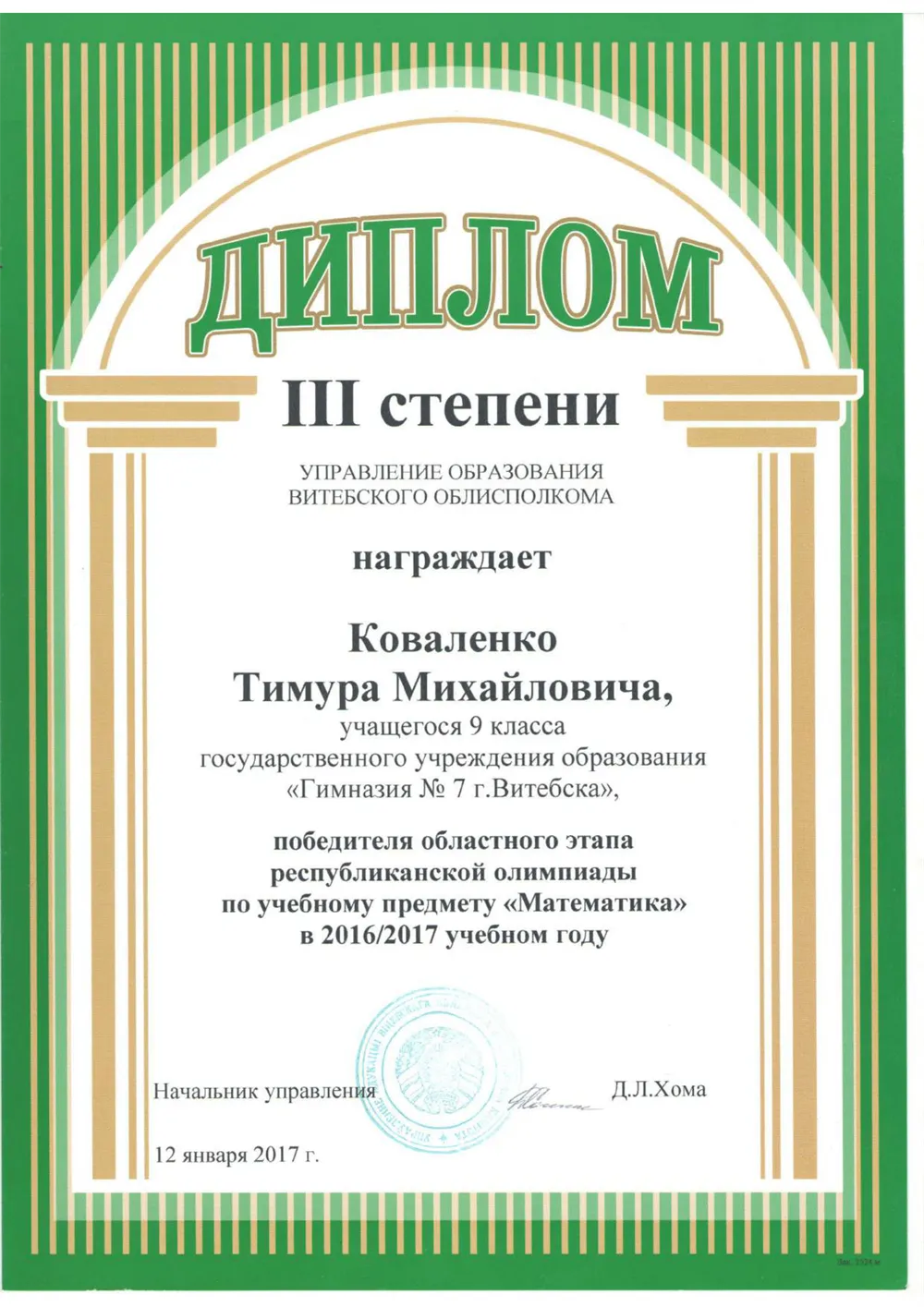 3 степень в областной олимпиаде по математике (2017г.)