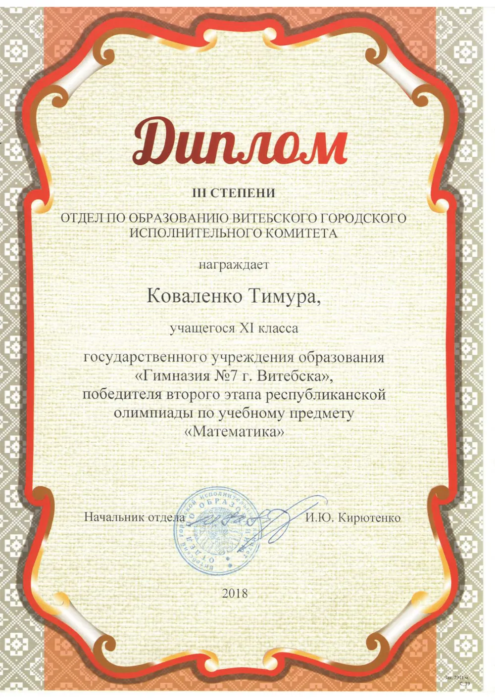 3 степень в олимпиде по математике (2018г.)
