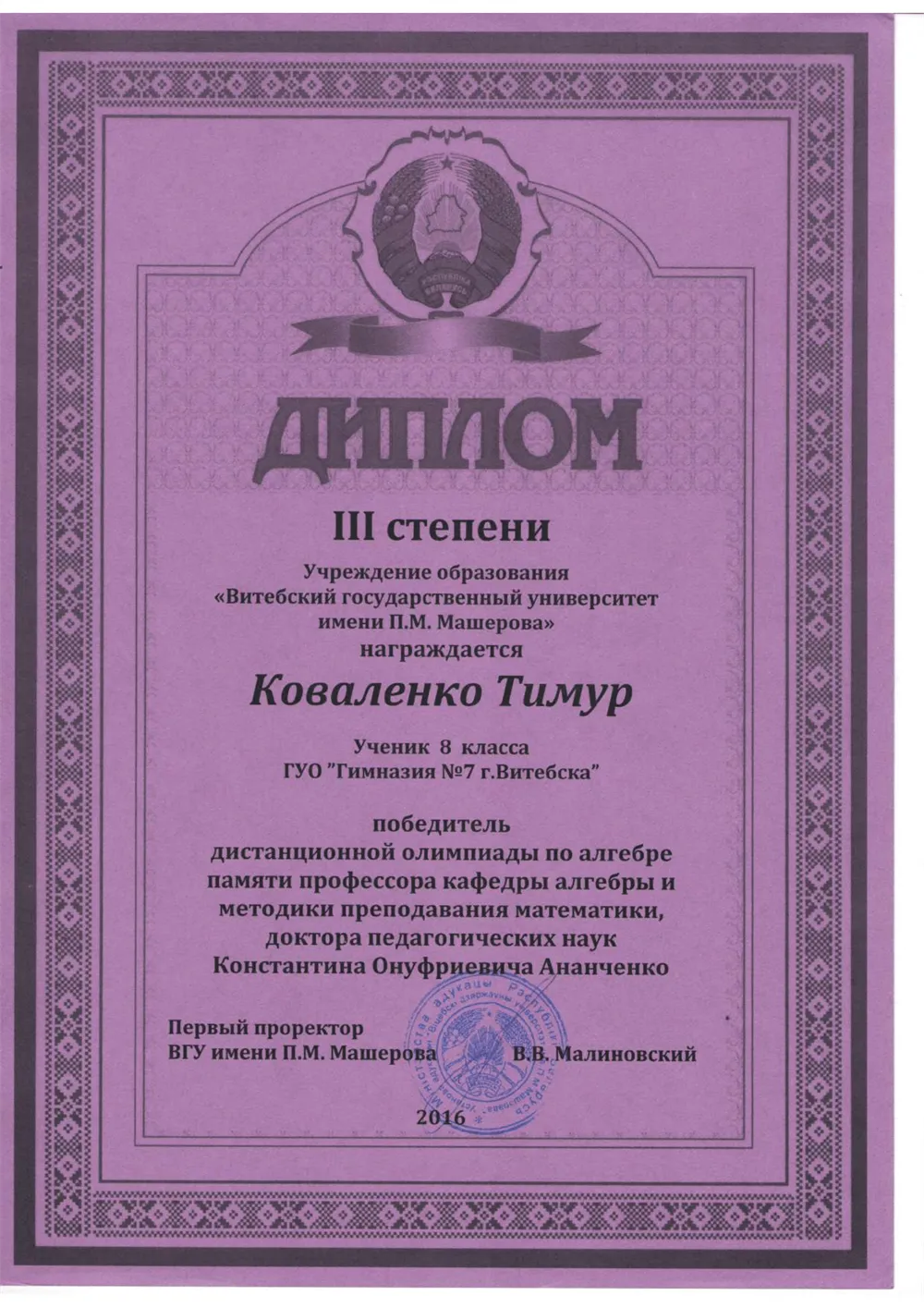 3 степень в олимпиаде по математике им. Ананченко К.О (2016г.)