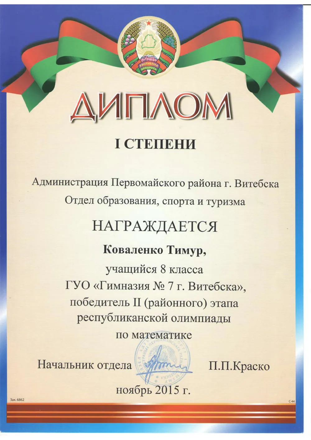1 степень в олимпиаде по математике (2015г.)