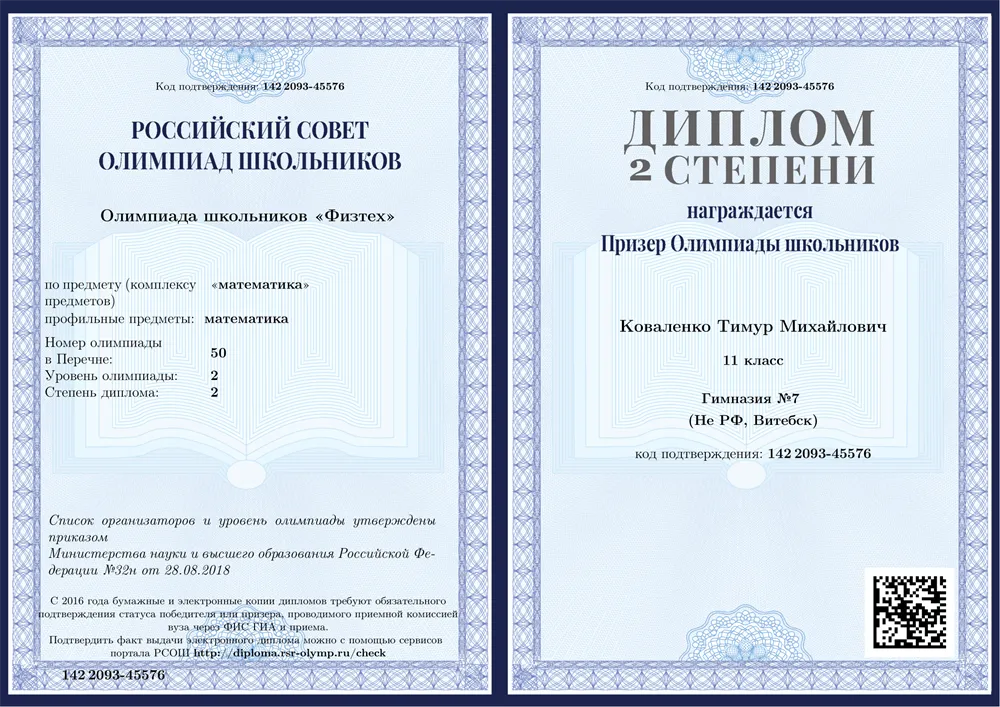 2 степень в олимпиаде по математике "Физтех" 