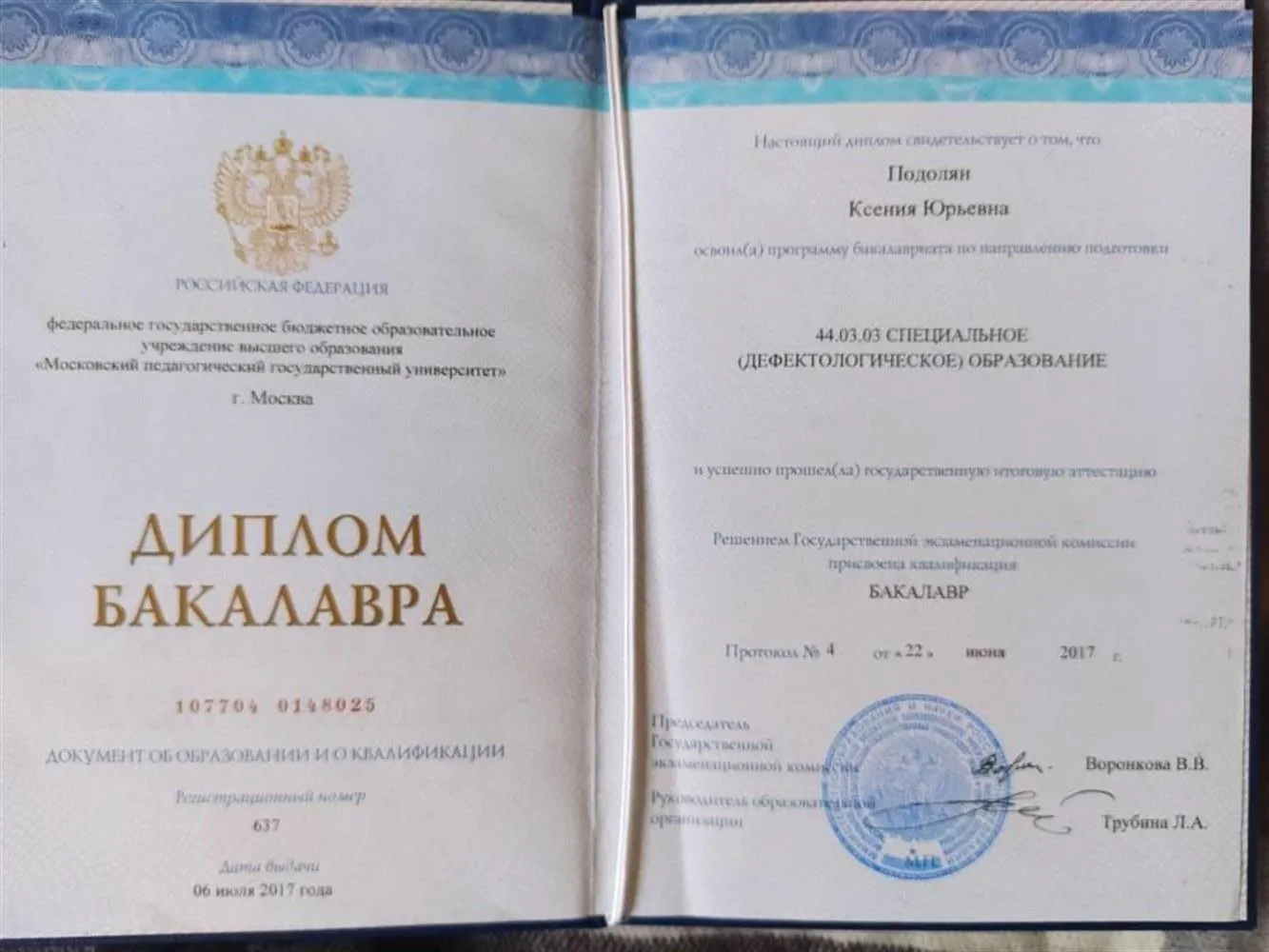 Диплом Бакалавра
