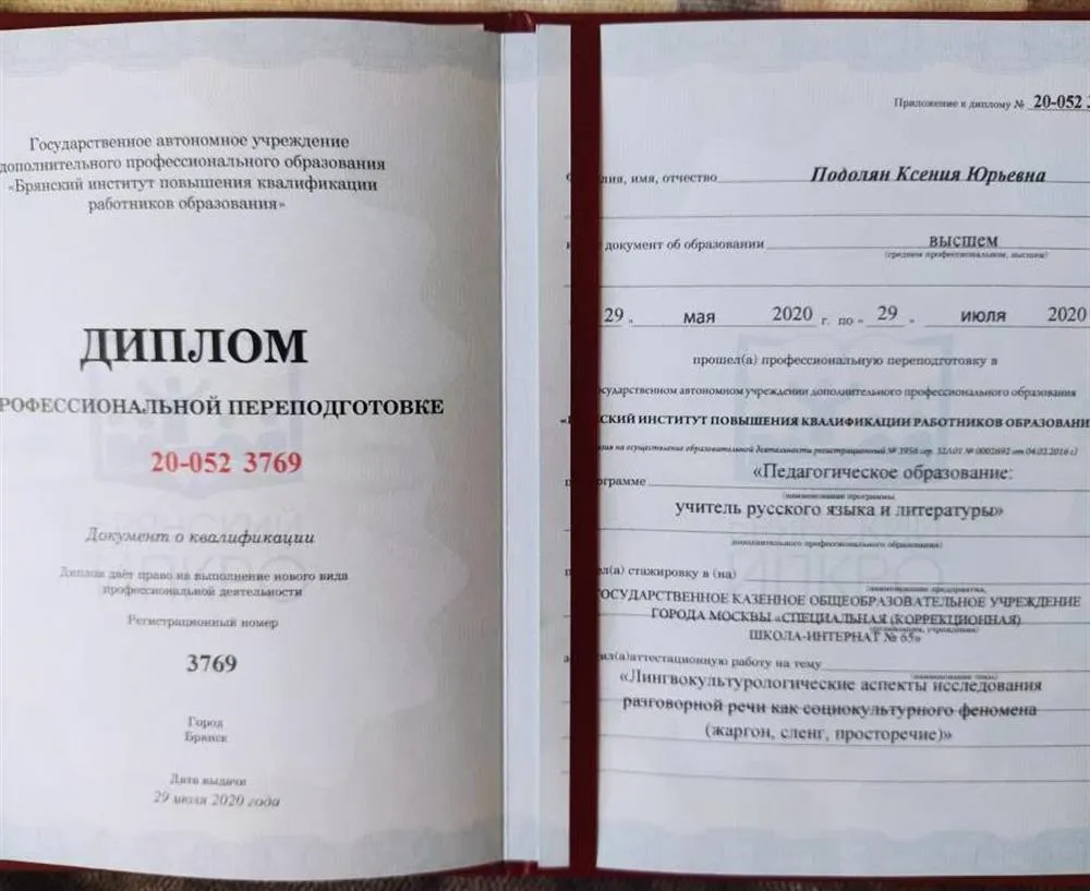 Диплом о профессиональной переподготовке