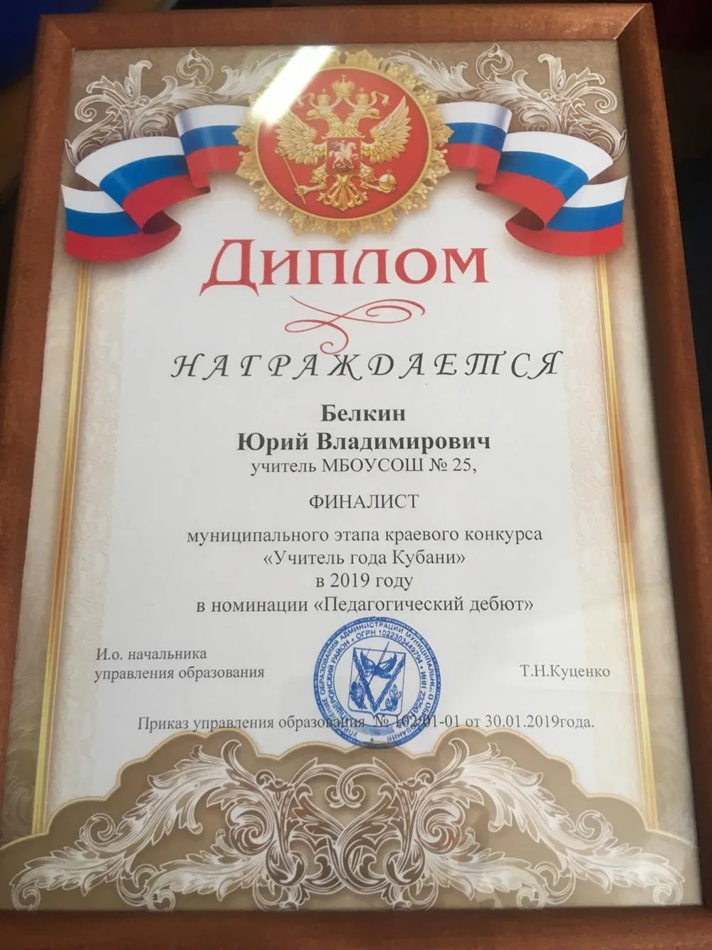 Диплом финалиста муниципального этапа конкурса учитель года.