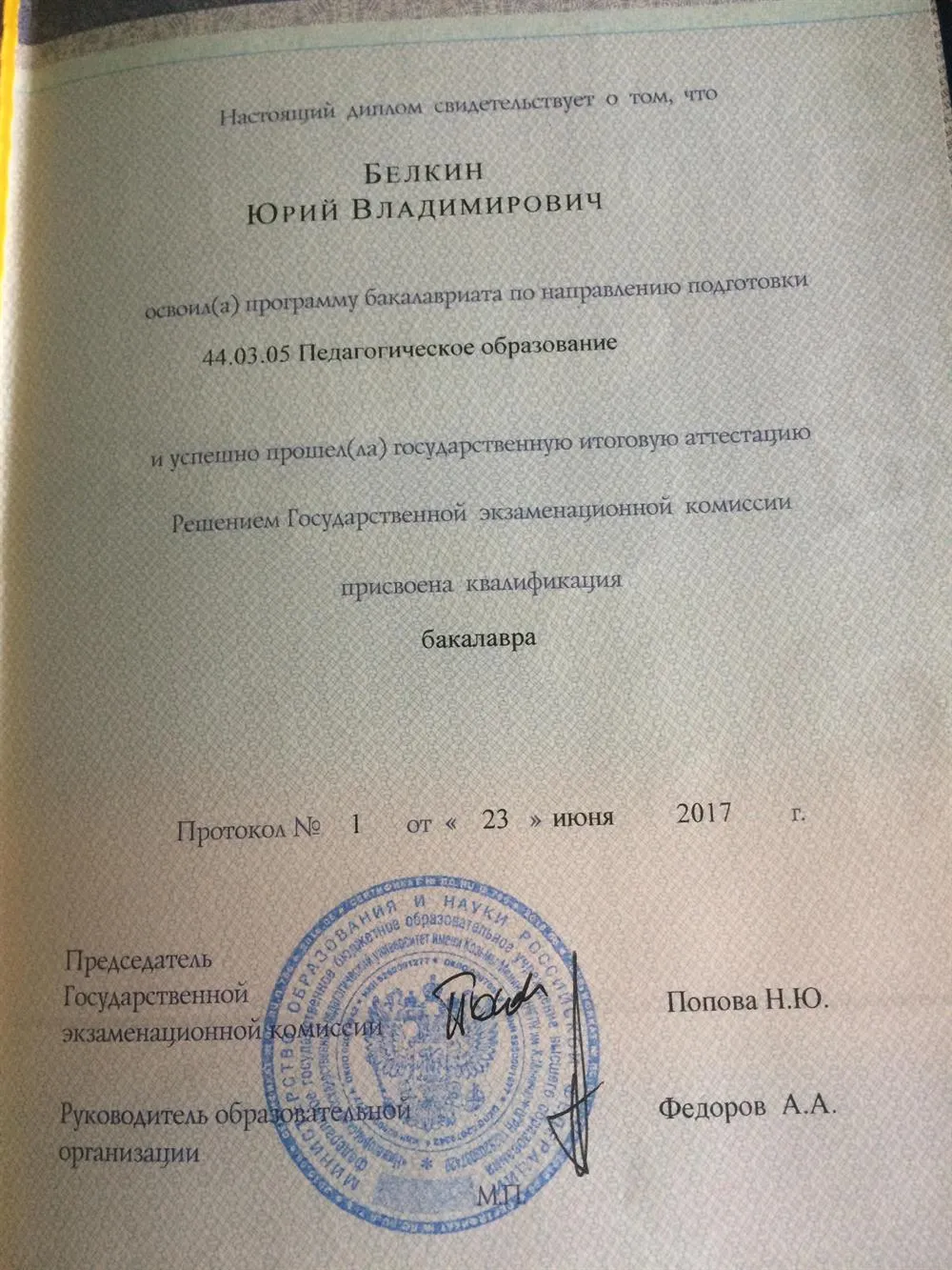 Диплом о высшем образовании 