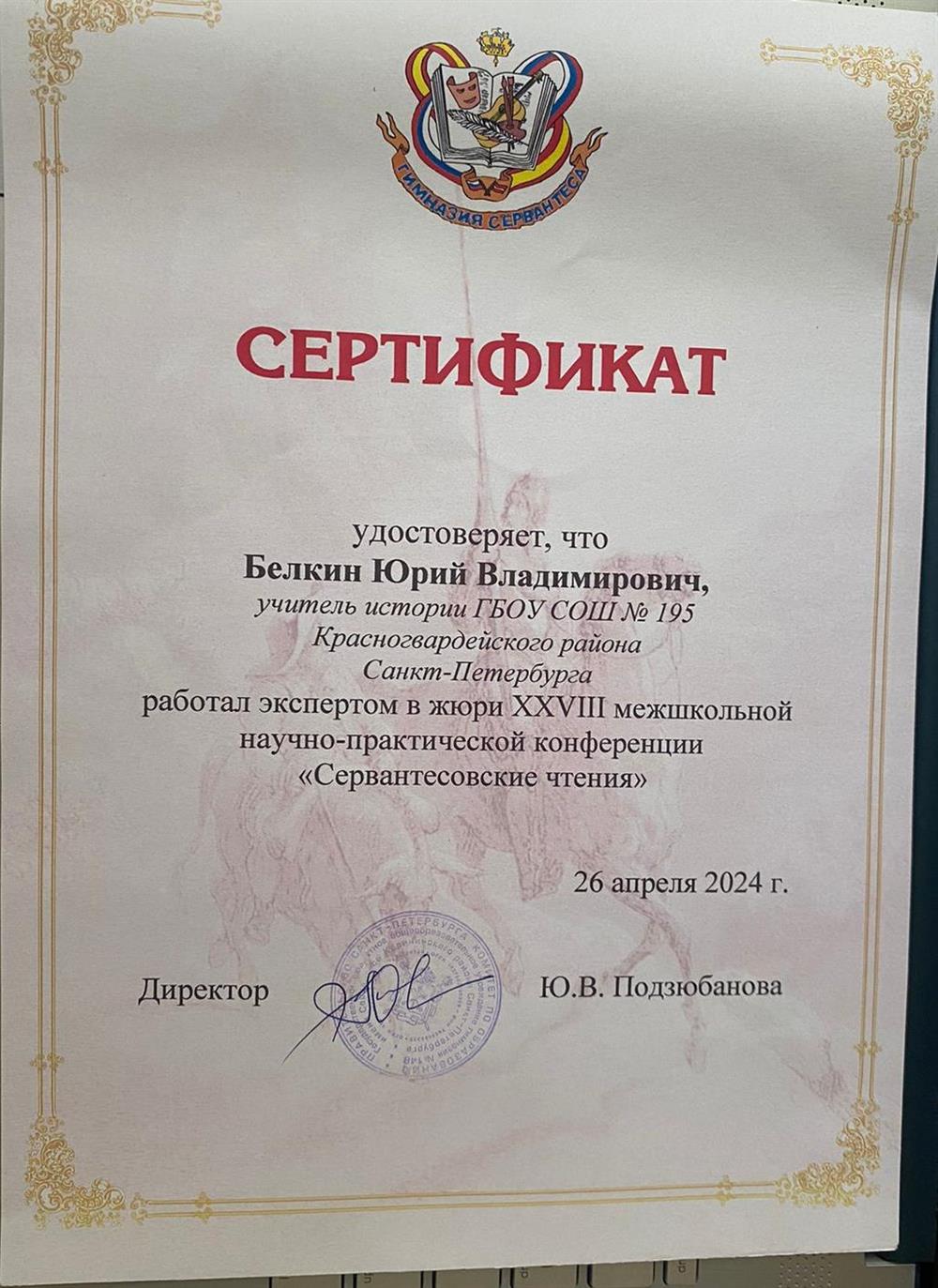 Сертификат эксперта жюри XXVIII межшкольной конференции "Сервантесовских чтений"