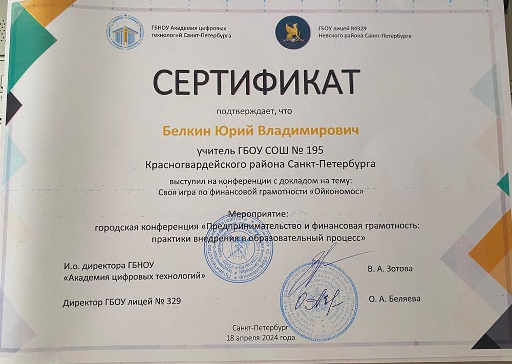 Сертификат выступающего участника на городской конференции 