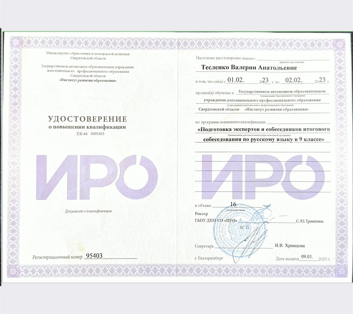 Удостоверение о проходении курсов 