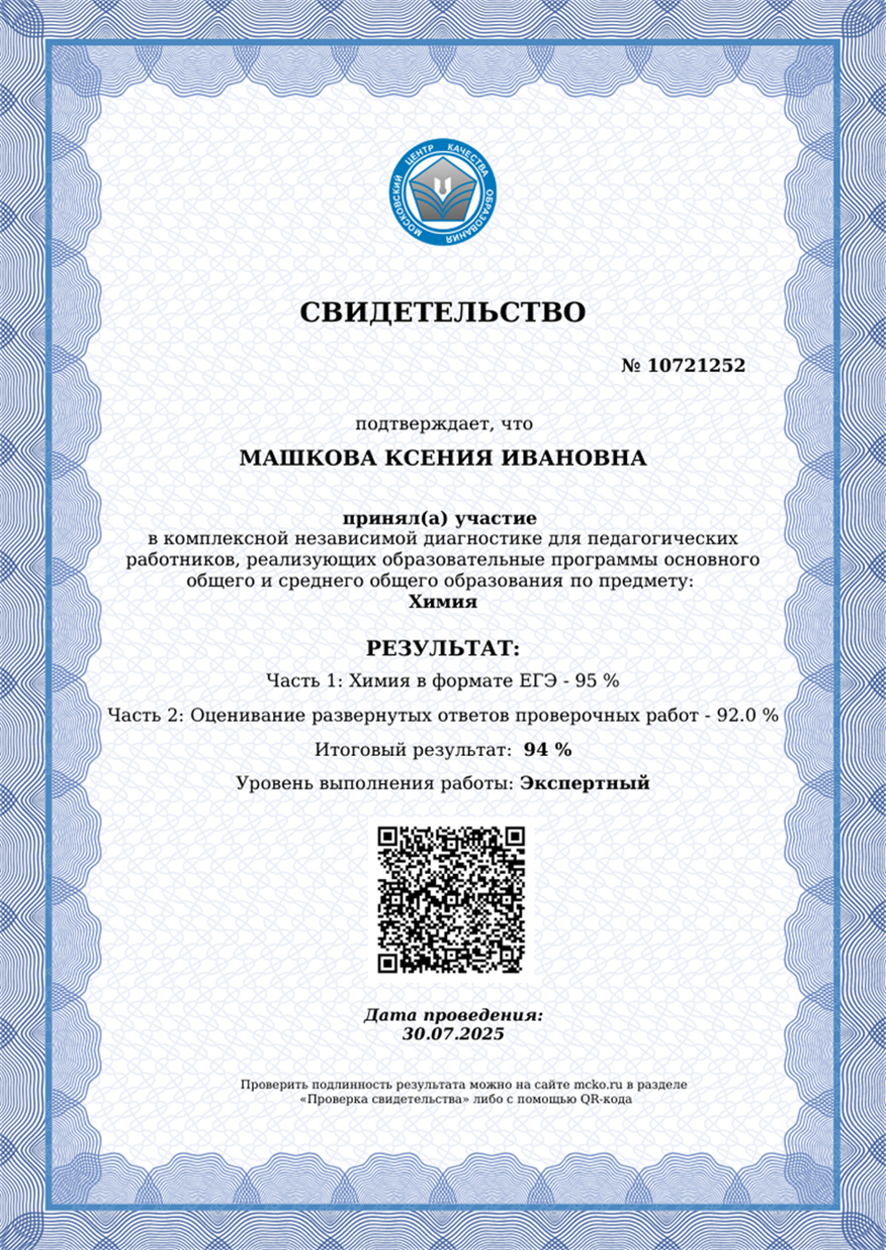 Свидетельство. Уровень МЦКО: экспертный.