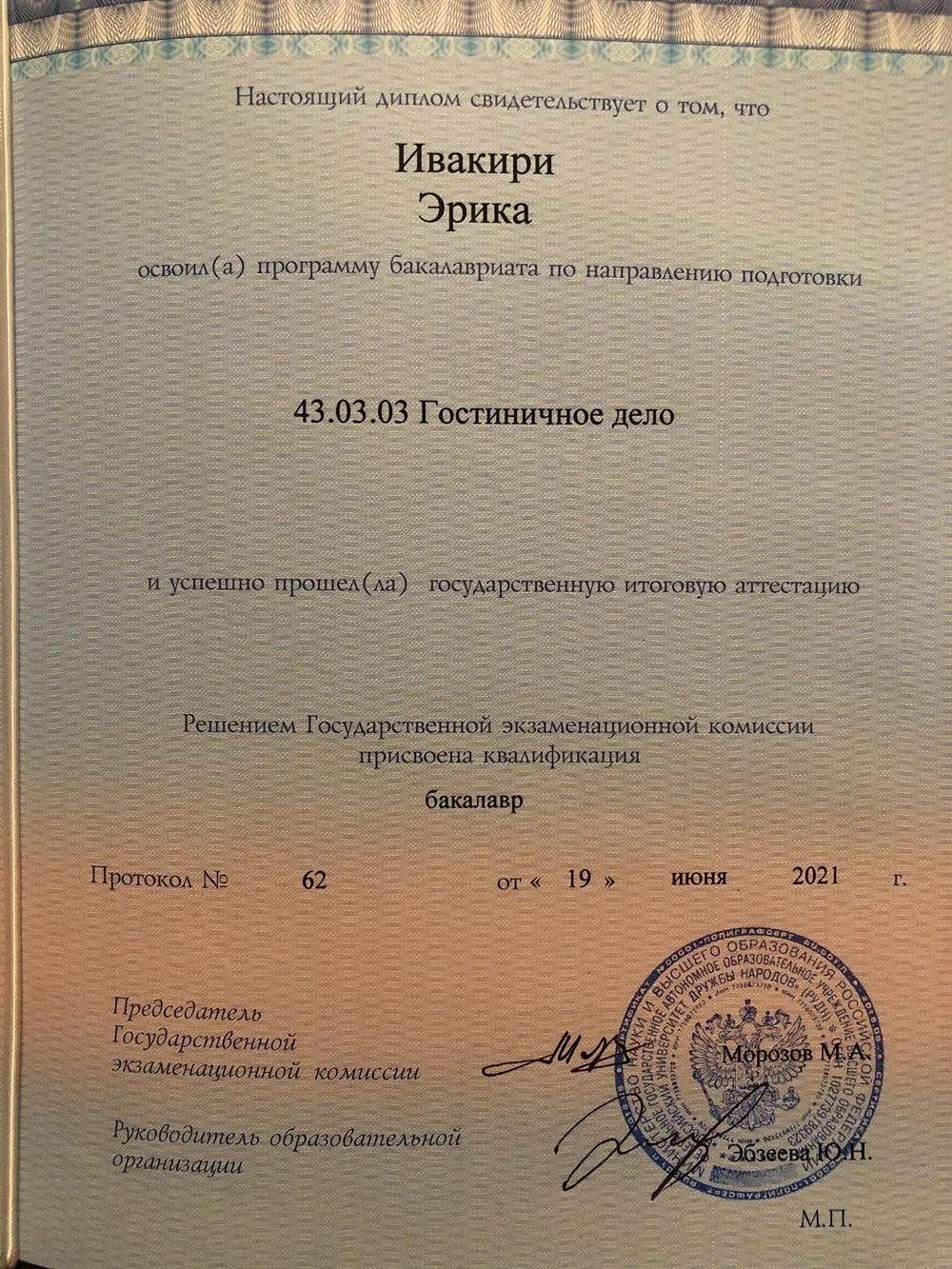 Диплом бакалавра 