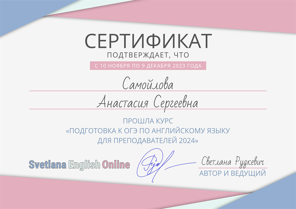 Сертификат. Курс "Подготовка к ОГЭ по английскому языку для преподавателей 2024"