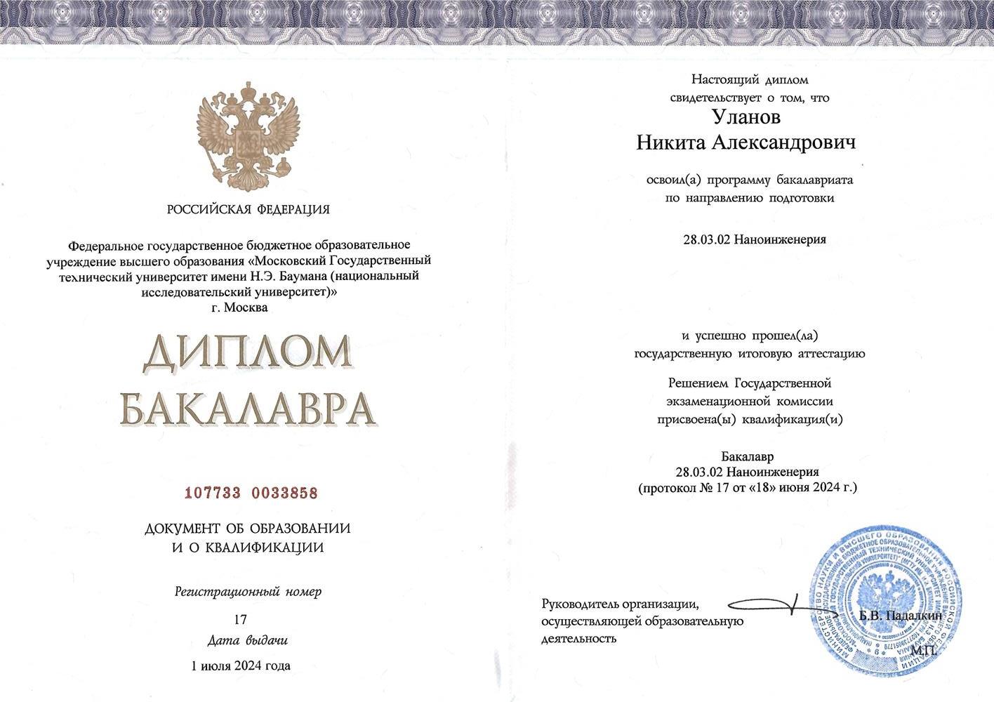 Диплом Бакалавра 