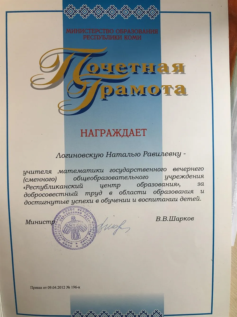 Почетная грамота Министерства образования Республики Коми