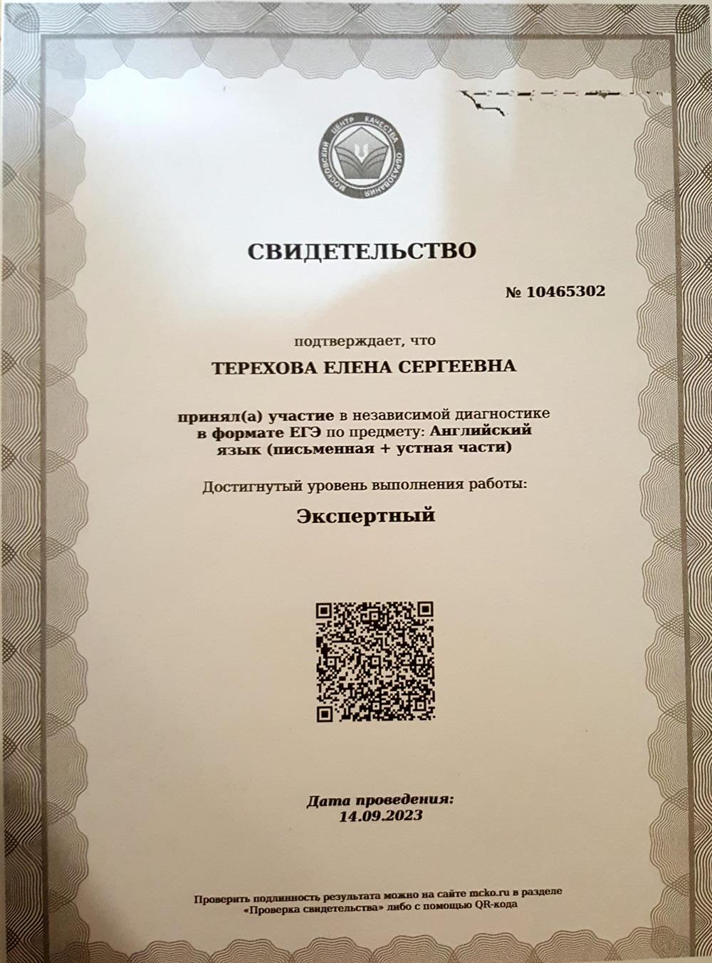 Свидетельство. Экспертный уровень ЕГЭ