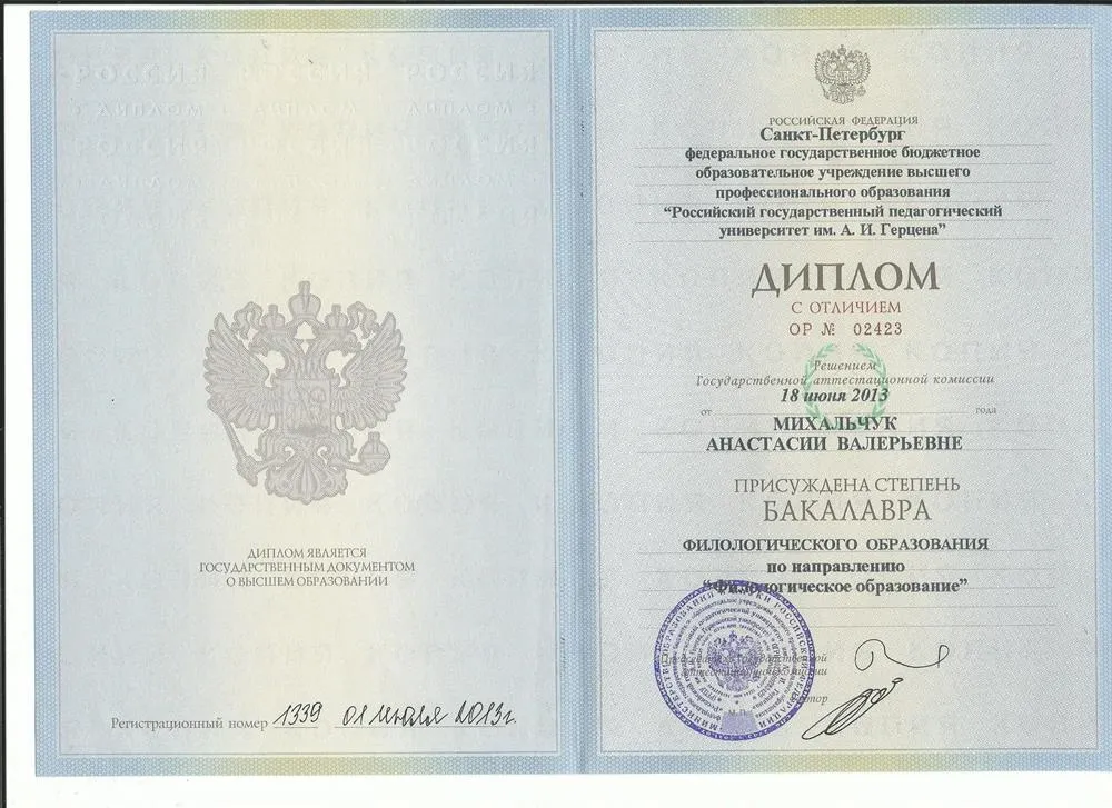 Диплом о получении степени бакалавра в "Институте иностранных языков", РГПУ им. А.И. Герцена