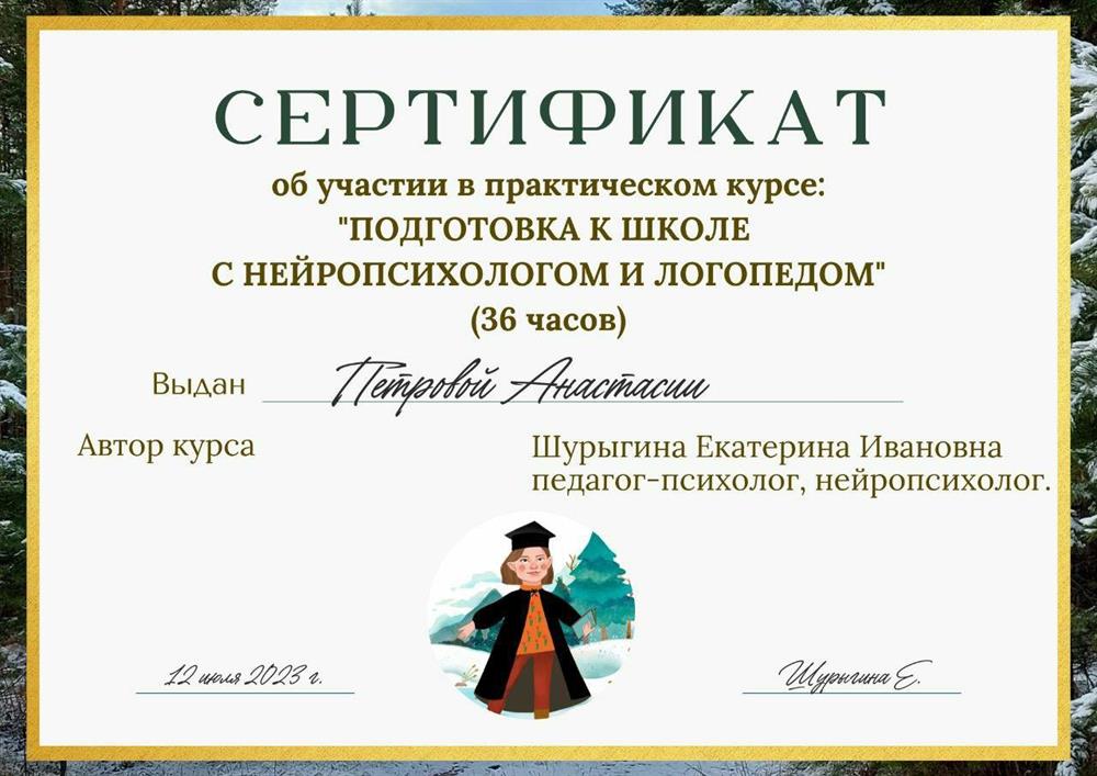 Сертификат об участии в практическом курсе "Подготовка к школе с нейропсихологом и логопедом"