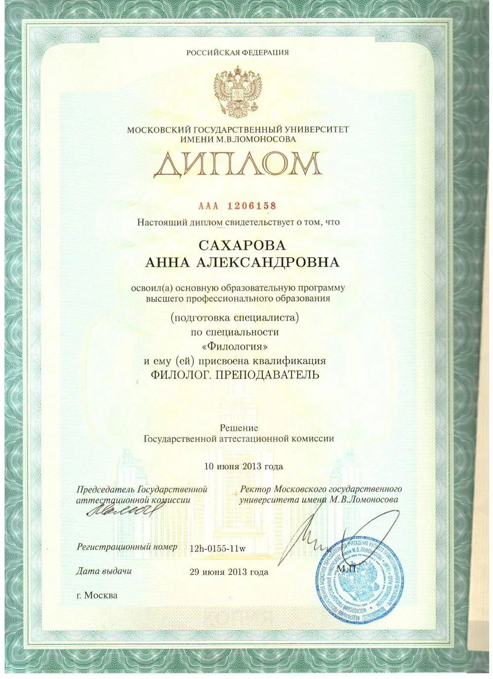 Диплом об окончании специалитета на филологическом факультете МГУ (2013 год)