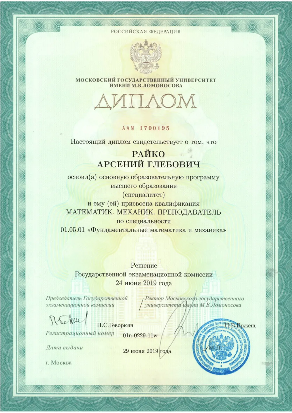 Диплом Московского Государственного Университета имени М.В. Ломоносова