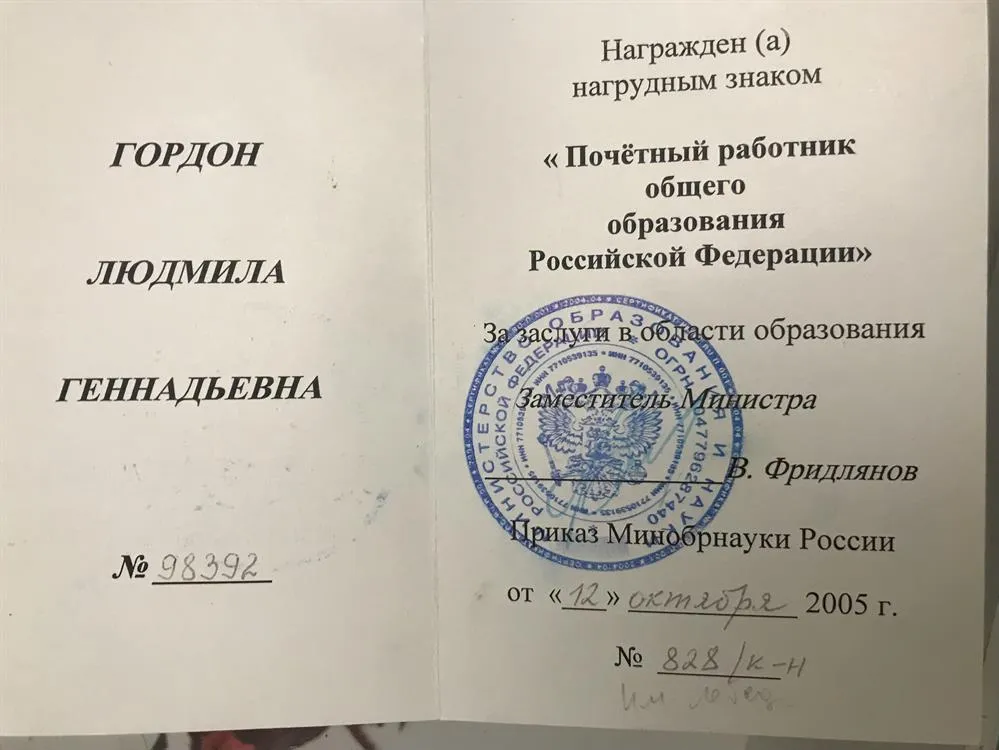 Почетный работник общего образования РФ