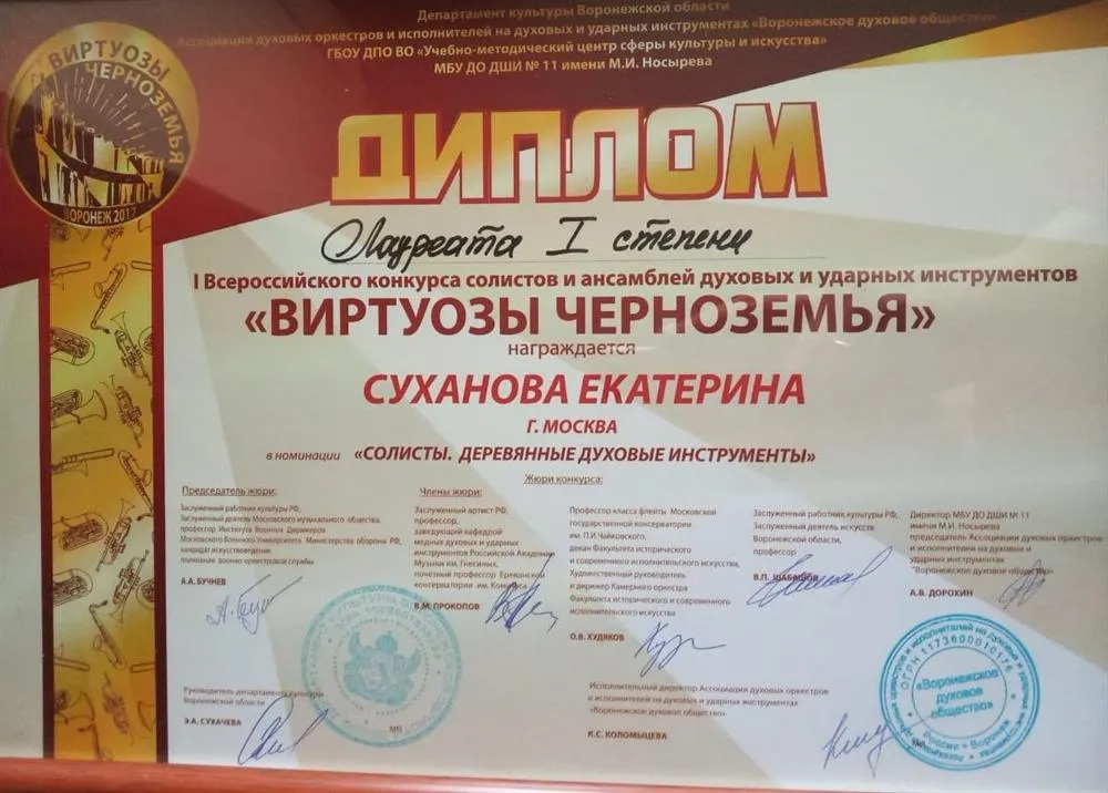 I место Всероссийского конкурса исполнителей на духовых инструментах 