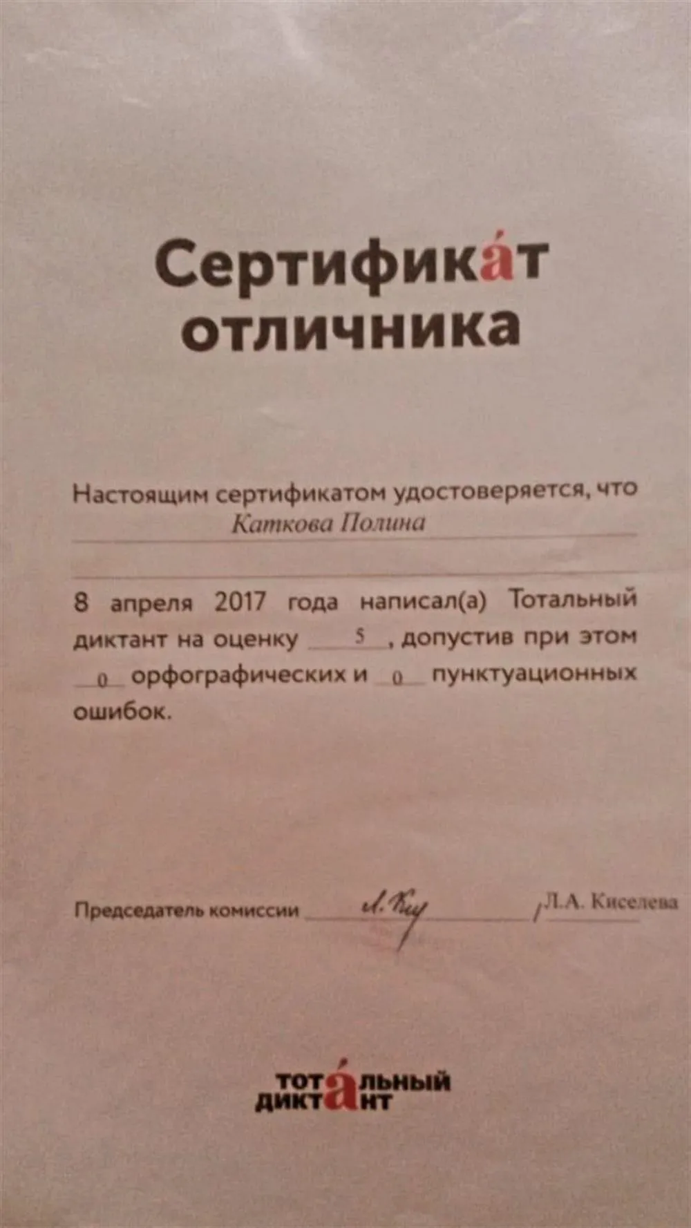 Тотальный диктант