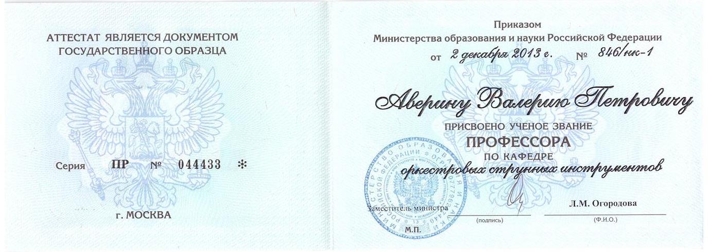Диплом ученого звания профессор 2013