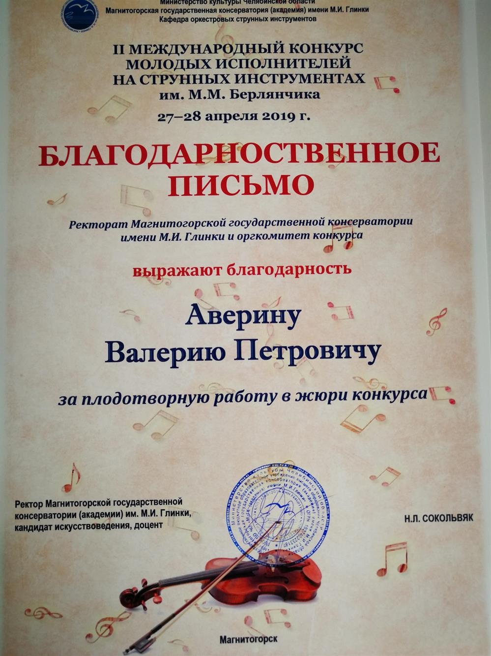 Благодарность Аверину В.П.-члену жюри международного конкурса им. М.М. Берлянчика