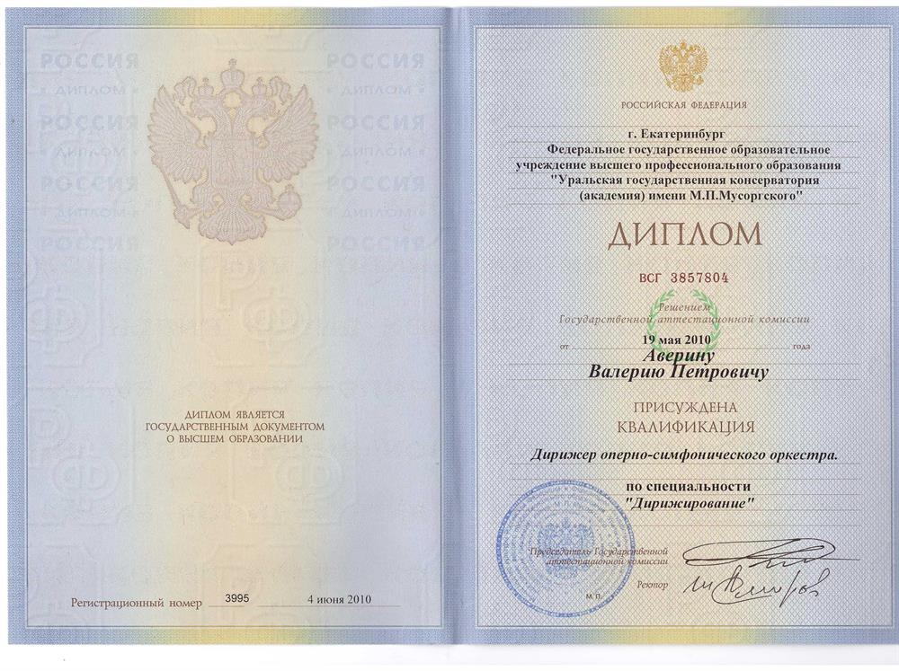 Диплом о присвоении квалификации Дирижер оперно-симфонического оркестра