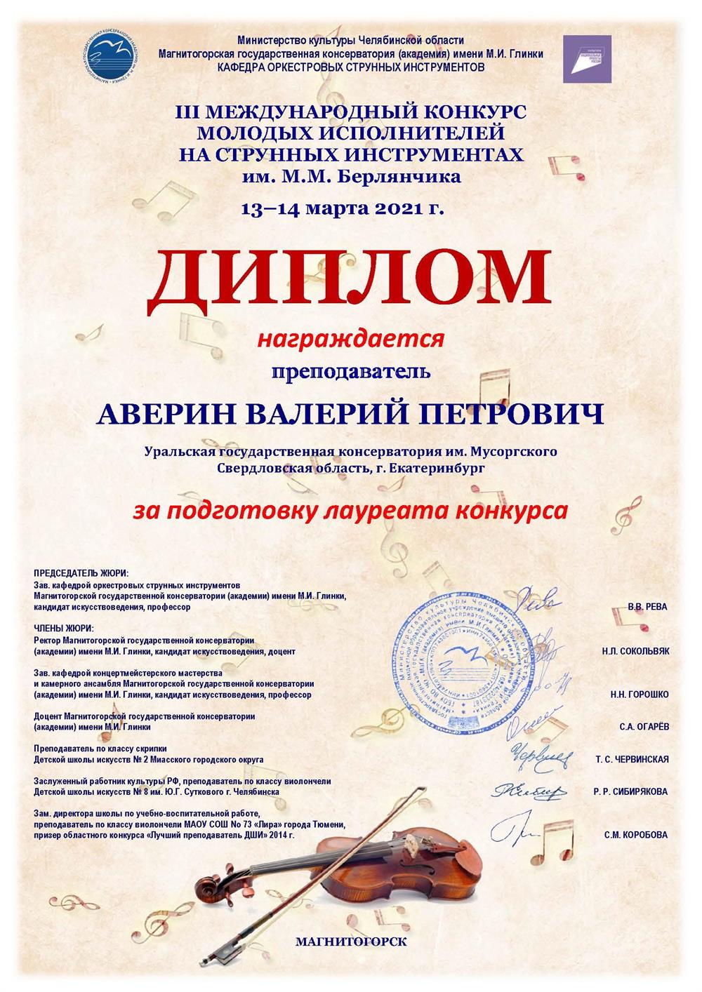 Диплом за подготовку Лауреата Международного конкурса 2021