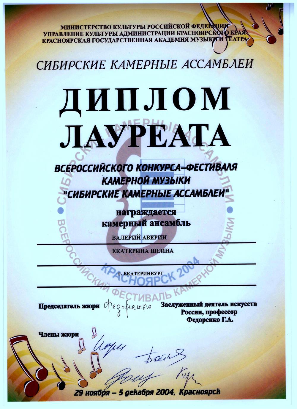 Диплом Лауреата Всероссийского конкурса 2004