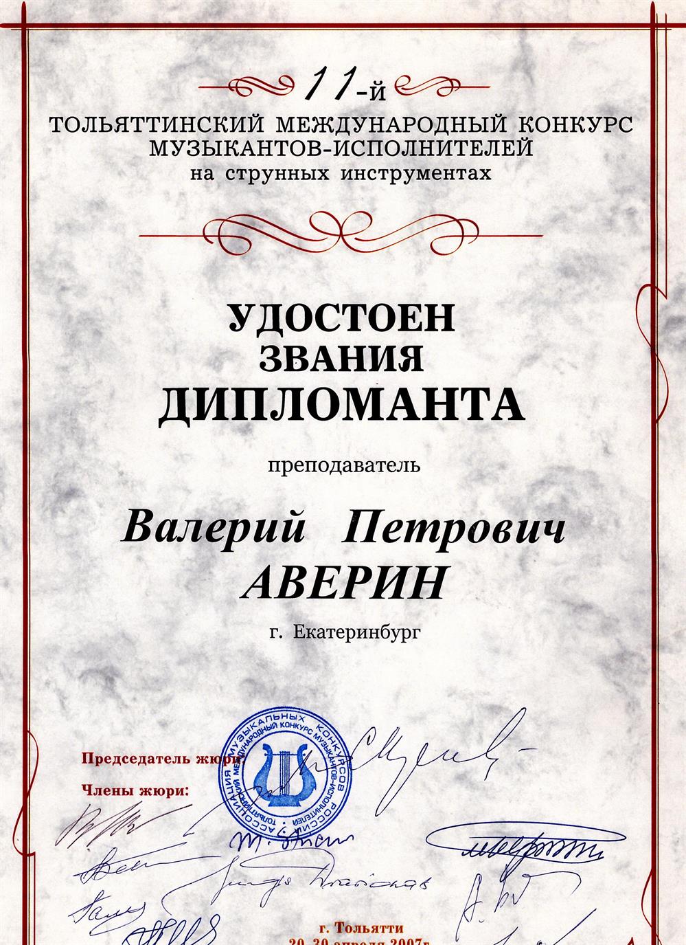 Диплом звания дипломанта 2007