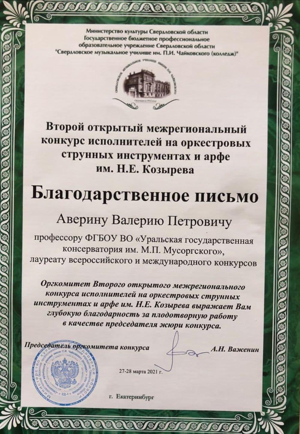Благодарность Аверину В.П. как члену Жюри межрегионального конкурса 2021