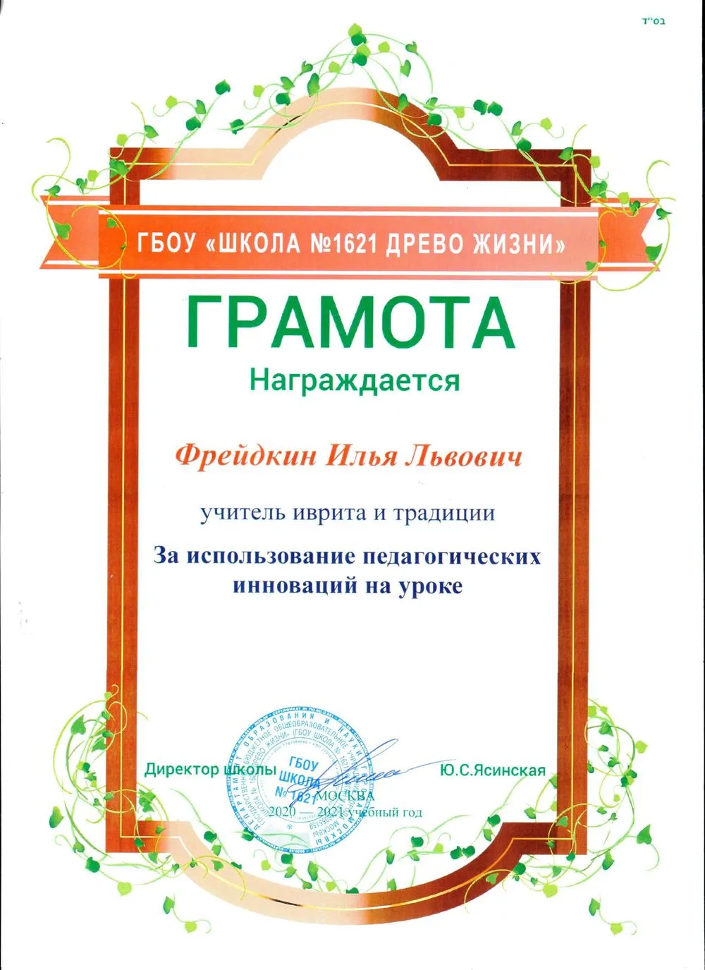 Грамота за использование педагогических инноваций на уроке иврита и традиции