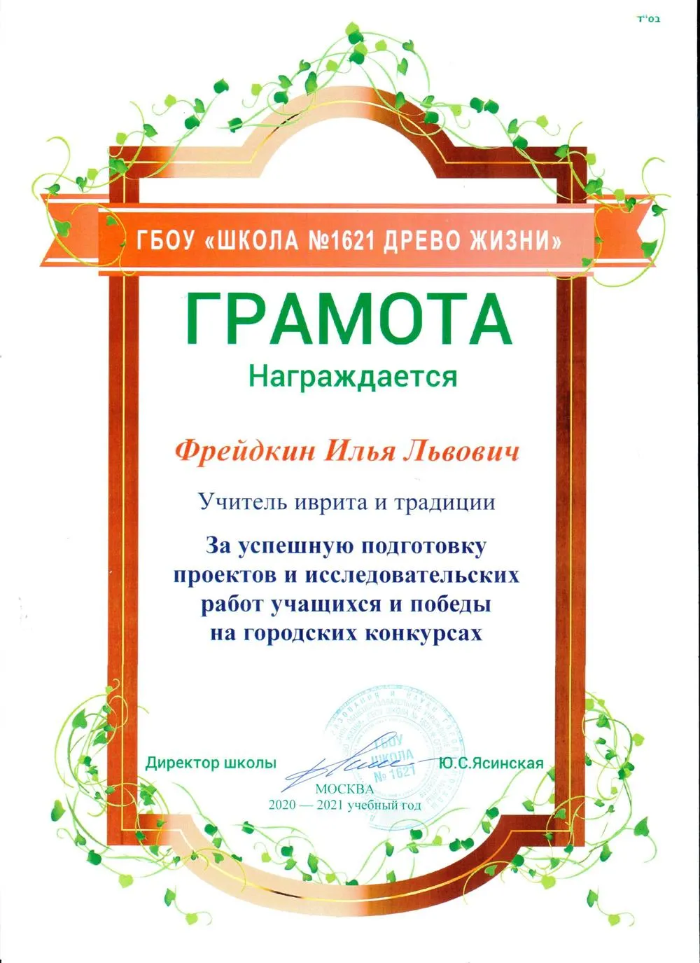 Грамота за успешную подготовку проектов и исследовательских работ учащихся и победы на городских конкурсах