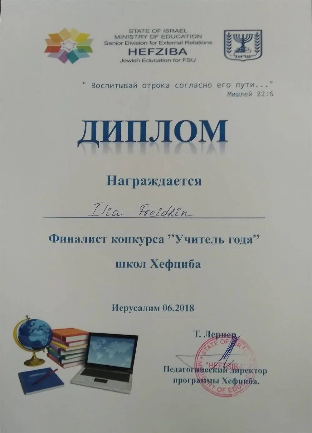 Диплом Учителя года 2018