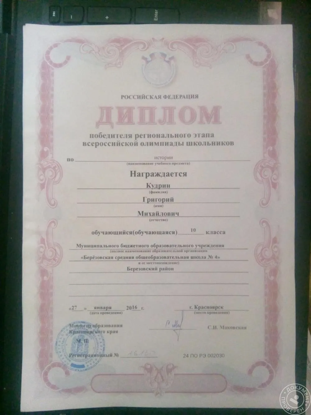 Диплом победителя регионального этапа Всероссийской олимпиады школьников по истории 