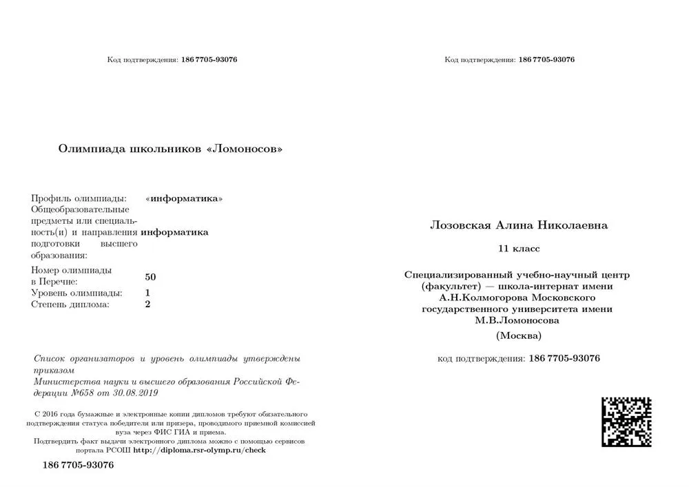 Призер олимпиады "Ломоносов" по информатике