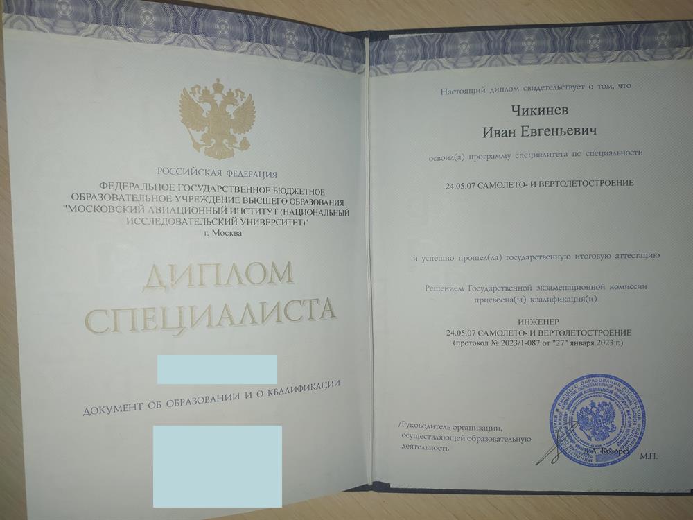 Диплом о высшем образовании