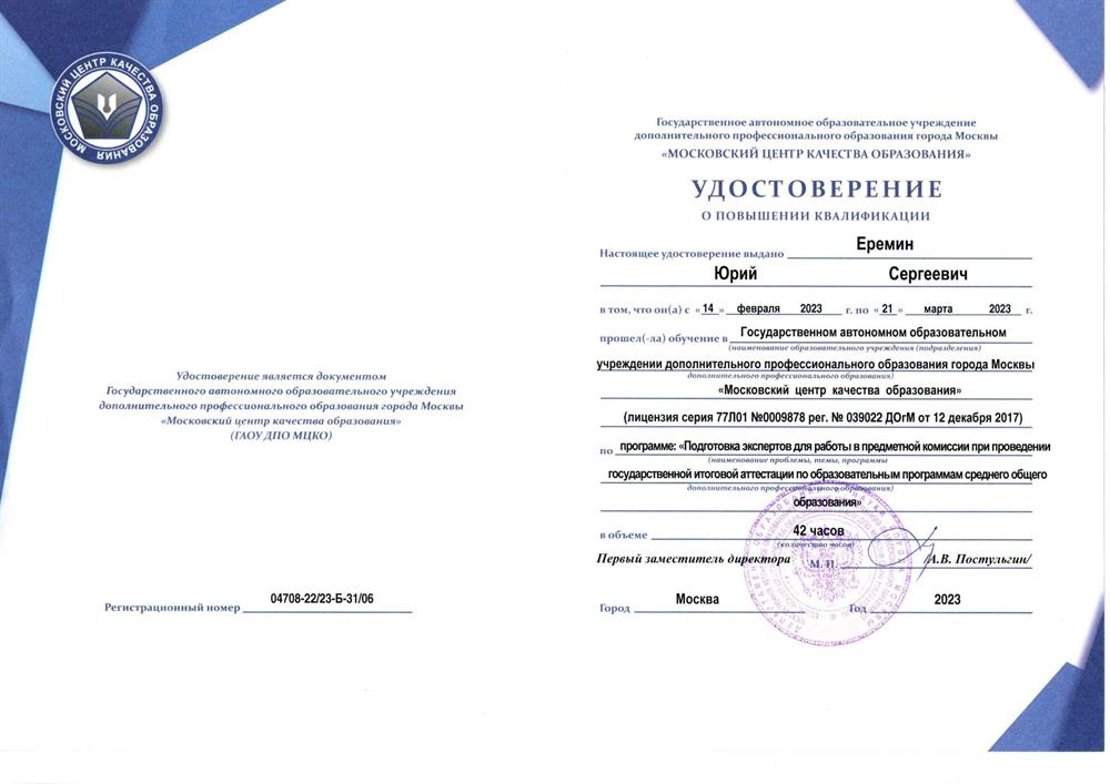 Удостоверение (Эксперт ЕГЭ по физике)